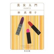 美女入門 PART3（KADOKAWA） [電子書籍]