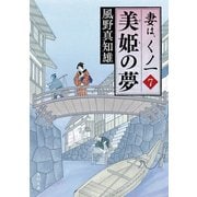 美姫の夢 妻は、くノ一 7（KADOKAWA） [電子書籍]