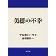 美徳の不幸（KADOKAWA） [電子書籍]