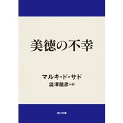 美徳の不幸（KADOKAWA） [電子書籍]