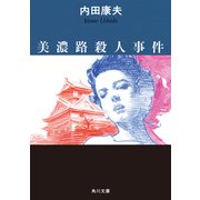 美濃路殺人事件（KADOKAWA） [電子書籍]