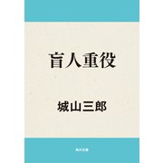 盲人重役（KADOKAWA） [電子書籍]