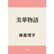 美華物語（KADOKAWA） [電子書籍]