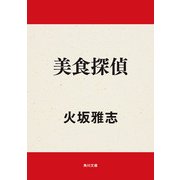 美食探偵（KADOKAWA） [電子書籍]