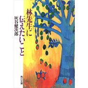 林先生に伝えたいこと（KADOKAWA） [電子書籍]