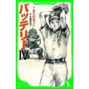 バッテリーIV (角川つばさ文庫)（KADOKAWA） [電子書籍]