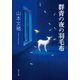 群青の夜の羽毛布（KADOKAWA） [電子書籍]
