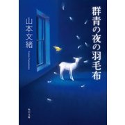 群青の夜の羽毛布（KADOKAWA） [電子書籍]