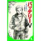 バッテリーV (角川つばさ文庫)（KADOKAWA） [電子書籍]