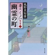 幽霊の町 妻は、くノ一 蛇之巻2（KADOKAWA） [電子書籍]