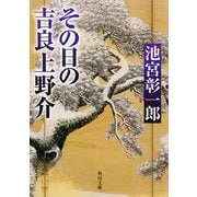 その日の吉良上野介（KADOKAWA） [電子書籍]