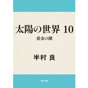 太陽の世界 10 黄金の湖（KADOKAWA） [電子書籍]