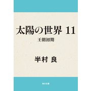 太陽の世界 11 王朝初期（KADOKAWA） [電子書籍]