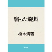 翳った旋舞（KADOKAWA） [電子書籍]