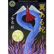 翼ある蛇（KADOKAWA） [電子書籍]