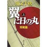 翼に日の丸(上) 双戦篇（KADOKAWA） [電子書籍]
