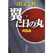 翼に日の丸(下) 閃風篇（KADOKAWA） [電子書籍]