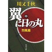 翼に日の丸(中) 烈風篇（KADOKAWA） [電子書籍]