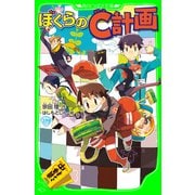 ぼくらのC計画(角川つばさ文庫)（KADOKAWA） [電子書籍]