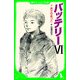 バッテリーVI (角川つばさ文庫)（KADOKAWA） [電子書籍]