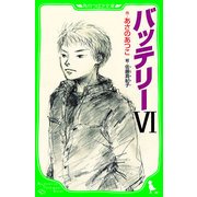 バッテリーVI (角川つばさ文庫)（KADOKAWA） [電子書籍]