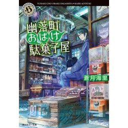 ヨドバシ Com 幽落町おばけ駄菓子屋 Kadokawa 電子書籍 通販 全品無料配達