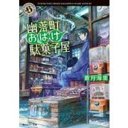 幽落町おばけ駄菓子屋（KADOKAWA） [電子書籍]