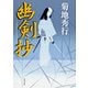 幽剣抄（KADOKAWA） [電子書籍]