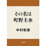 その名は町野主水（KADOKAWA） [電子書籍]