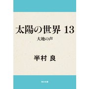 太陽の世界 13 大地の声（KADOKAWA） [電子書籍]