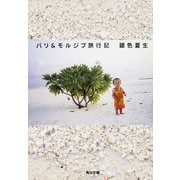 バリ&モルジブ旅行記（KADOKAWA） [電子書籍]