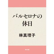 バルセロナの休日（KADOKAWA） [電子書籍]