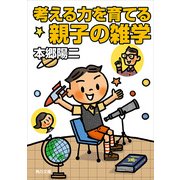 考える力を育てる親子の雑学（KADOKAWA） [電子書籍]