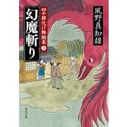 幻魔斬り 四十郎化け物始末 3（KADOKAWA） [電子書籍]