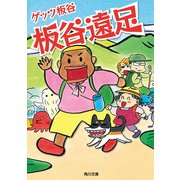 板谷遠足（KADOKAWA） [電子書籍]