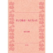 そして私は一人になった（KADOKAWA） [電子書籍]
