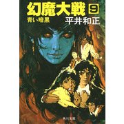 幻魔大戦 9 青い暗黒（KADOKAWA） [電子書籍]