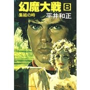 幻魔大戦 8 集結の時（KADOKAWA） [電子書籍]