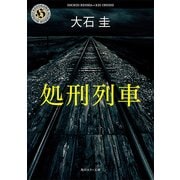 処刑列車（KADOKAWA） [電子書籍]