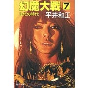 幻魔大戦 7 浄化の時代（KADOKAWA） [電子書籍]
