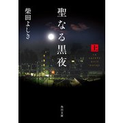 聖なる黒夜(上)（KADOKAWA） [電子書籍]