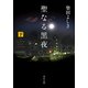 聖なる黒夜(下)（KADOKAWA） [電子書籍]