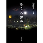聖なる黒夜(下)（KADOKAWA） [電子書籍]