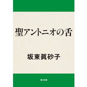 聖アントニオの舌（KADOKAWA） [電子書籍]