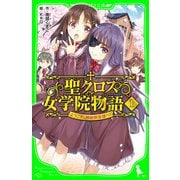 聖クロス女学院物語(1) ようこそ、神秘倶楽部へ！（KADOKAWA） [電子書籍]