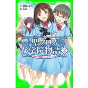 聖クロス女学院物語(2) ひみつの鍵とティンカーベル（KADOKAWA） [電子書籍]
