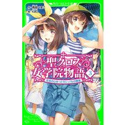 聖クロス女学院物語(3) 花音のひみつとガジュマルの精霊（KADOKAWA） [電子書籍]