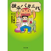 板谷バカ三代（KADOKAWA） [電子書籍]