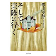 そして、楽隊は行く（KADOKAWA） [電子書籍]