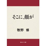 そこに、顔が（KADOKAWA） [電子書籍]